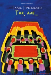 Так, але… (чорно-біла версія). Прохасько Т. (Укр) Meridian Czernowitz (9786178024123) (505792)