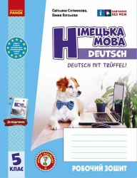 НУШ Німецька мова 5(5) клас. Робочий зошит. До підручника Deutsch mit Trueffel! – Сотникова С.І., Гоголєва Г.В. (Укр) Ранок (9786170994974) (545792)