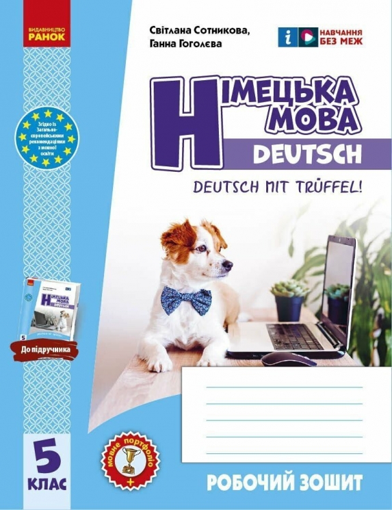 НУШ Німецька мова 5(5) клас. Робочий зошит. До підручника Deutsch mit Trueffel! – Сотникова С.І., Гоголєва Г.В. (Укр) Ранок (9786170994974) (545792)