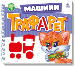 Машини. Мурчикові трафарети – Меламед Г.М.