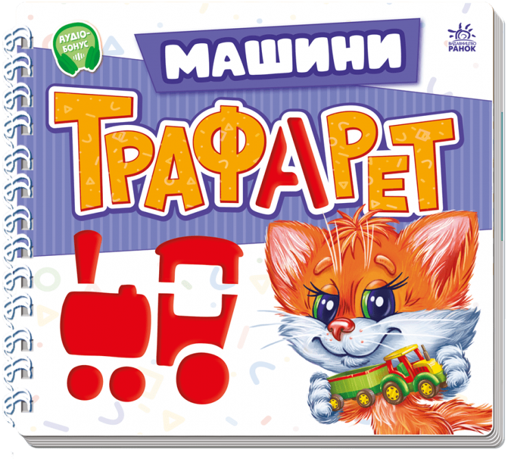 Машини. Мурчикові трафарети – Меламед Г.М.