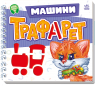 Машини. Мурчикові трафарети – Меламед Г.М.