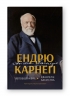 Автобіографія. Євангеліє багатства. Ендрю Карнеґі (Укр) Наш формат (9786178277284) (505992)