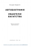Автобіографія. Євангеліє багатства. Ендрю Карнеґі (Укр) Наш формат (9786178277284) (505992)
