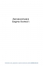 Автобіографія. Євангеліє багатства. Ендрю Карнеґі (Укр) Наш формат (9786178277284) (505992)