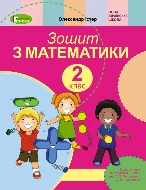 Математика 2 клас Робочий зошит до підручника Скворцової (Укр) Генеза 102994 (9789661110570) (456092)