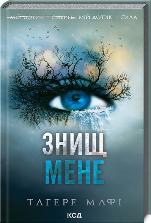 Знищ мене. Shatter Me. Книга 1 – Тагере Мафі (Укр) КСД (9786171505032) (506092)