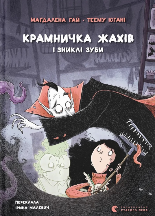 Крамничка жахів і зниклі зуби – Маґдалена Гай