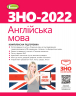 ЗНО 2022 Англійська мова Комплексна підготовка (Укр) Генеза (9789661111201) (466292)