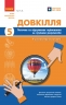 НУШ Довкілля 5 клас. Поточне та підсумкове оцінювання за групами результатів + діагностувальна робота – Кот К.В. (Укр) Ранок (9786170998255) (556292)