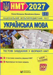 НМТ 2027. Українська мова. Тестові завданння – Білецька О. Шумка М.
