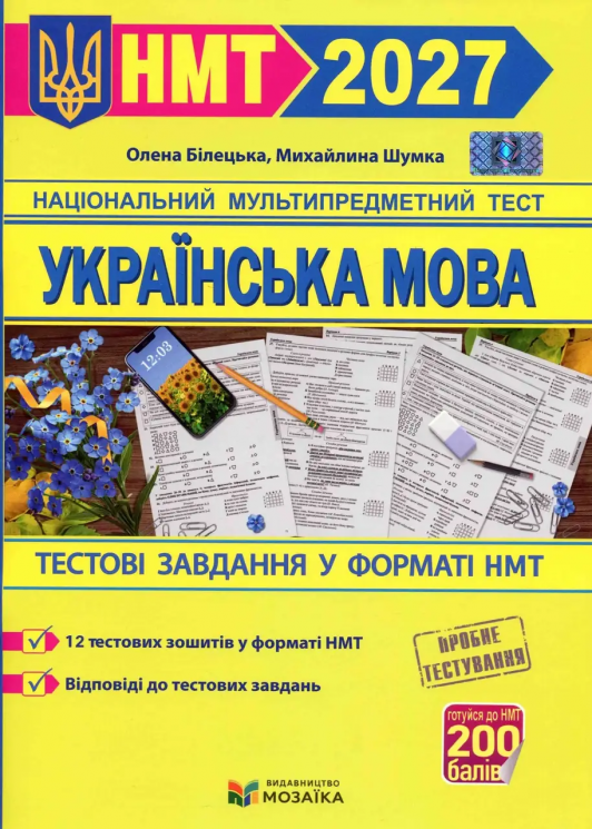 НМТ 2027. Українська мова. Тестові завданння – Білецька О. Шумка М.
