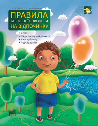 Перші правила маленької людини Правила безпечної поведінки на відпочинку ПЛ3/ПЛЛ003 Основа (9786170012029) (246592)