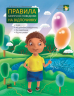 Перші правила маленької людини Правила безпечної поведінки на відпочинку ПЛ3/ПЛЛ003 Основа (9786170012029) (246592)