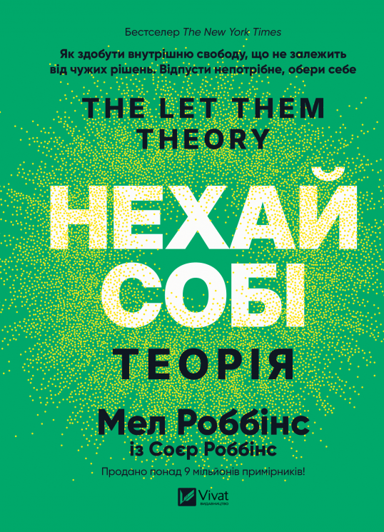 Теорія «Нехай собі» — Мел Роббінс