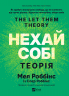 Теорія «Нехай собі» — Мел Роббінс