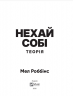 Теорія «Нехай собі» — Мел Роббінс