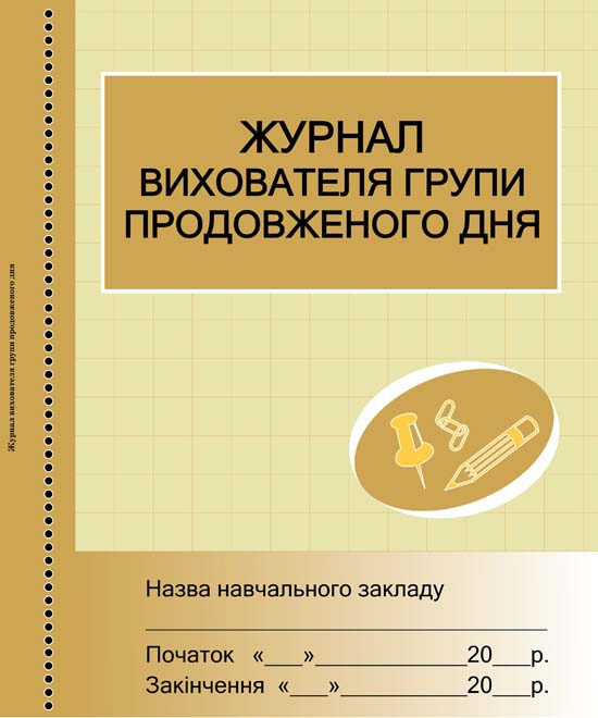 ШД / ГПД Журнал вихователя групи продовженого дня ГПД Ранок О4339У (9789668498817) (106892)