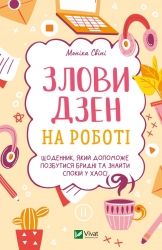 Злови дзен на роботі. Щоденник, який допоможе позбутися бридні та знайти спокій у хаосі. Свіні М. (Укр) Vivat (9789669828897) (506892)