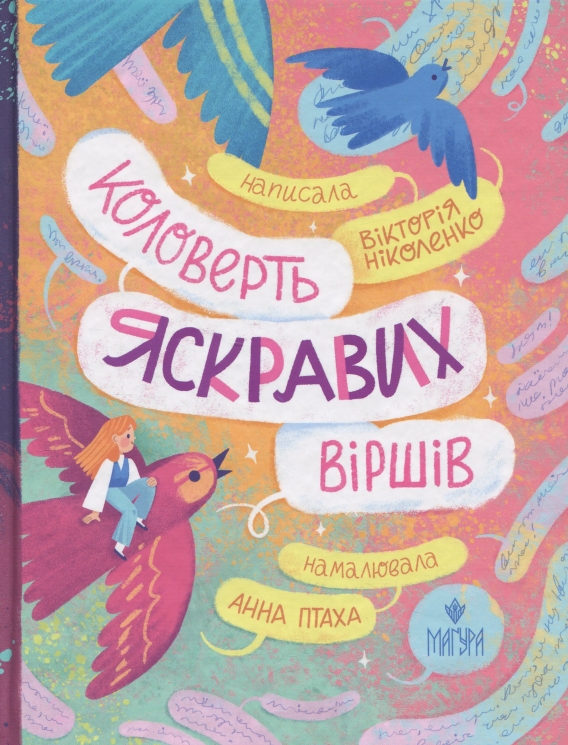 Коловерть яскравих віршів – Ніколенко В. (Укр) Маґура (9786178177164) (547092)