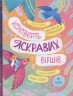 Коловерть яскравих віршів – Ніколенко В. (Укр) Маґура (9786178177164) (547092)
