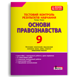 Основи правознавства 9 клас. Тестовий контроль результатів навчання – Ремех Т. (Укр) Літера (9789669454478) (517192)