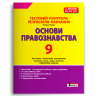 Основи правознавства 9 клас. Тестовий контроль результатів навчання – Ремех Т. (Укр) Літера (9789669454478) (517192)