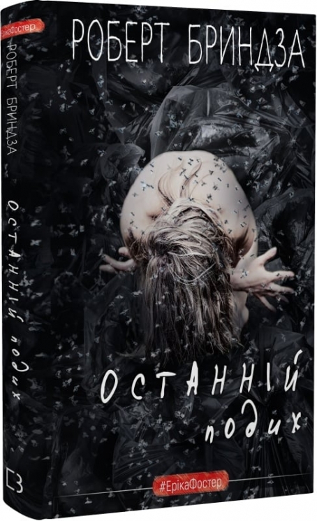 Останній подих. Еріка Фостер. Книга 4 – Роберт Бриндза (Укр) BookChef (9786175482766) (547192)