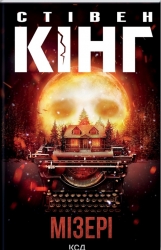 Мізері – Стівен Кінг (Укр) КСД (9786171293045) (507392)