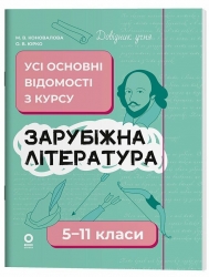 Зарубіжна література 5-11 класи. Довідник учня. Усі основні відомості з курсу – Коновалова М.В., Юрко О.В. (Укр) Основа (9786170043160) (537392)