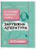 Зарубіжна література 5-11 класи. Довідник учня. Усі основні відомості з курсу – Коновалова М.В., Юрко О.В. (Укр) Основа (9786170043160) (537392)