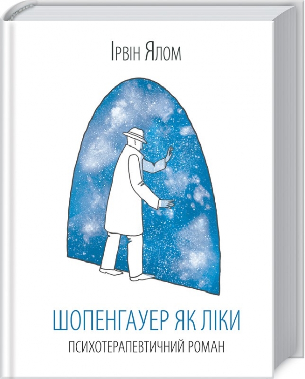Шопенгауер як ліки – Ірвін Ялом (Укр) КСД (9786171501010) (507492)