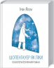 Шопенгауер як ліки – Ірвін Ялом (Укр) КСД (9786171501010) (507492)