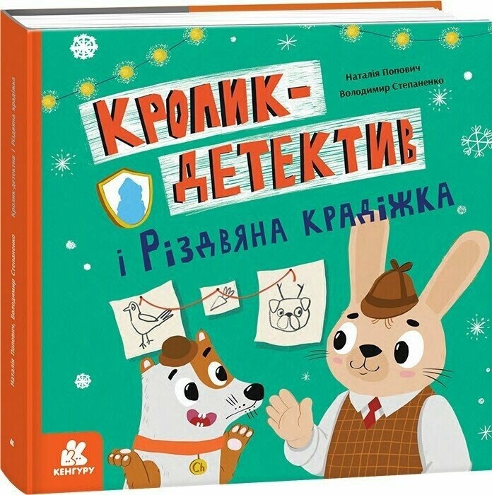 Кролик-детектив і різдвяна крадіжка – Попович Наталія, Степаненко Володимир (Укр) Кенгуру (9786170999726) (557592)
