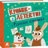 Кролик-детектив і різдвяна крадіжка – Попович Наталія, Степаненко Володимир (Укр) Кенгуру (9786170999726) (557592)