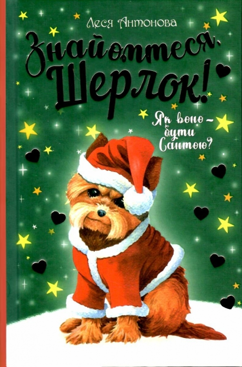 Знайомтеся, Шерлок! Як воно — бути Сантою? Книга 2. Печенкін Д. (Укр) РМ (9786178248284) (497692)