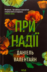 При надії – Даніель Валентайн (Укр) КСД (9786171507890) (517692)