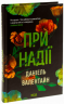 При надії – Даніель Валентайн (Укр) КСД (9786171507890) (517692)