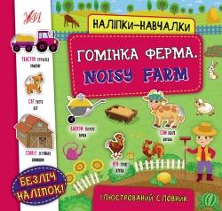 Гомінка ферма. Noisy Farm. Наліпки-навчалки (Укр/Анг) Ула (9786175440803) (557692)