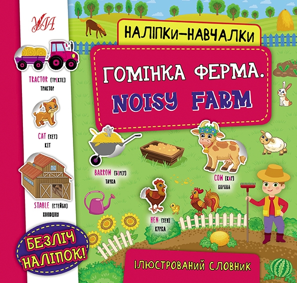 Гомінка ферма. Noisy Farm. Наліпки-навчалки (Укр/Анг) Ула (9786175440803) (557692)