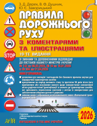 ПДР України 2026. Правила дорожнього руху з коментарями та ілюстраціями – Дерех З.Д., Душник В.Ф., Заворицький Ю.Є. (Укр) Арій (9789664983089) (557792) 