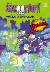 Коледж із привидами. Тіні чорного лісу. Збірка жахосторій (Укр) Ранок (9786170995698) (548292)