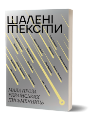 Шалені тексти. Мала проза українських письменниць. Том 2 (Укр) Віхола (9786178606183) (558292)