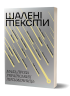 Шалені тексти. Мала проза українських письменниць. Том 2 (Укр) Віхола (9786178606183) (558292)