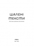 Шалені тексти. Мала проза українських письменниць. Том 2 (Укр) Віхола (9786178606183) (558292)
