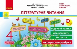 НУШ Літературне читання 4 клас. Експрес-перевірка – Лиженко В.І.