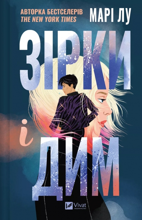 Зірки і дим. Stars & Smoke. Книга 1 – Марі Лу (Укр) Vivat (9786171708211) (548392)