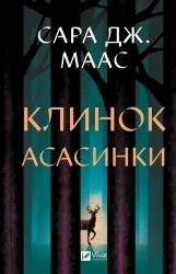 Клинок асасинки. Трон зі скла. Книга 0 – Сара Джанет Маас (Укр) Vivat (9786171713543) (558392)