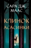 Клинок асасинки. Трон зі скла. Книга 0 – Сара Джанет Маас (Укр) Vivat (9786171713543) (558392)