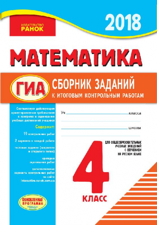 Математика 4 клас Збірник для підсумкових контрольних робіт Для ЗНЗ з навчанням російською мовою Ранок Н508010Р (9786170926661) (288492)